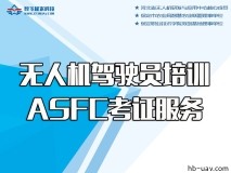 無人機(jī)駕駛員培訓(xùn)及ASFC考證服務(wù)